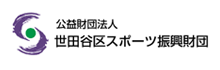 公益財団法人世田谷区スポーツ振興財団