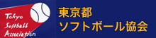 東京都ソフトボール協会